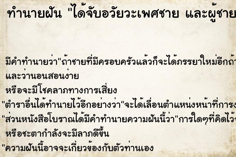 ทำนายฝัน ได้จับอวัยวะเพศชาย และผู้ชายมาจับอวัยวะเพศเรา